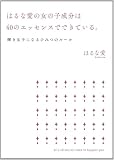 はるな愛の女の子成分は40のエッセンスでできている。　輝き女子になるひみつのルール