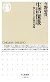 生活保護:知られざる恐怖の現場 (ちくま新書)