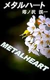 メタルハート