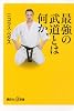 最強の武道とは何か (講談社プラスアルファ新書)