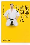 最強の武道とは何か (講談社プラスアルファ新書)
