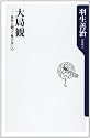大局観 自分と闘って負けない心 (角川oneテーマ21)