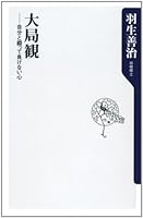 大局観  自分と闘って負けない心 (角川oneテーマ21)