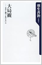 大局観 自分と闘って負けない心 (角川oneテーマ21)