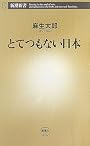 とてつもない日本 (新潮新書)