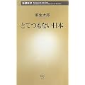 とてつもない日本 (新潮新書)