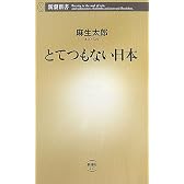 とてつもない日本 (新潮新書)