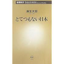 とてつもない日本 (新潮新書)