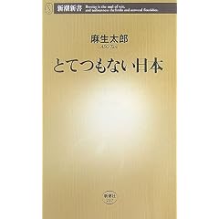 とてつもない日本 (新潮新書)