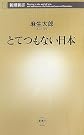 とてつもない日本 (新潮新書)