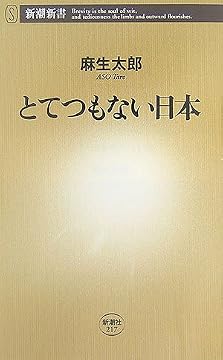 とてつもない日本 (新潮新書)