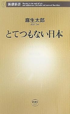 とてつもない日本 (新潮新書)