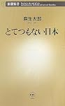 とてつもない日本 (新潮新書)