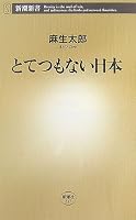 とてつもない日本 (新潮新書 217)