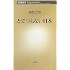 とてつもない日本 (新潮新書)