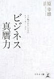 ビジネス真贋力―もう騙されないためのヒト・モノ・カネ