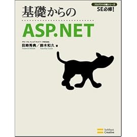 基礎からのASP.NET SE必修! (SE必修!プログラマの種シリーズ)