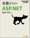 基礎からのASP.NET SE必修! (SE必修!プログラマの種シリーズ)