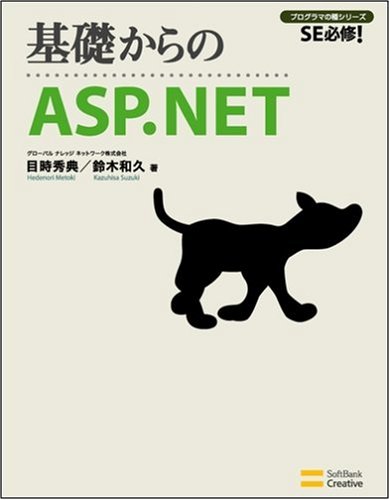 Cover image : 基礎からのASP.NET SE必修！ (SE必修！プログラマの種シリーズ)