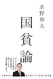 書評 国貧論(atプラス叢書14) by 爽風上々