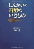 しんかいの奇妙ないきもの