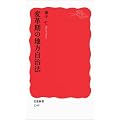 変革期の地方自治法 (岩波新書)