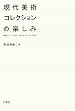 現代美術コレクションの楽しみ―商社マン・コレクターからのニューヨーク便り