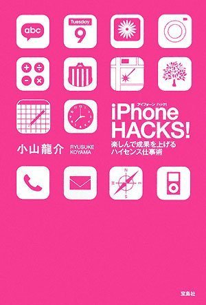 Cover image : iPhone HACKS！ 楽しんで成果を上げるハイセンス仕事術