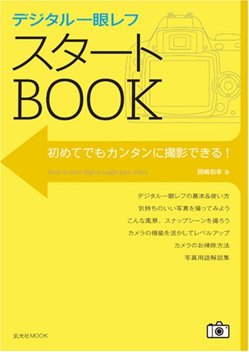 デジタル一眼レフ スタートBOOK (玄光社MOOK)