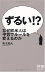 ずるい!? なぜ欧米人は平気でルールを変えるのか (ディスカヴァー携書)