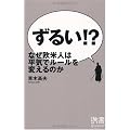 ずるい!? なぜ欧米人は平気でルールを変えるのか (ディスカヴァー携書)