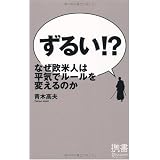 ずるい!? なぜ欧米人は平気でルールを変えるのか (ディスカヴァー携書)