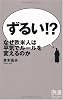 ずるい!? なぜ欧米人は平気でルールを変えるのか (ディスカヴァー携書)