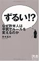 ずるい!? なぜ欧米人は平気でルールを変えるのか (ディスカヴァー携書)