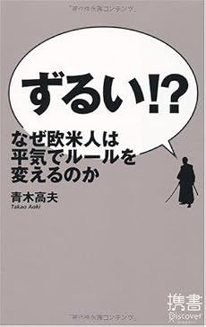 ずるい!? なぜ欧米人は平気でルールを変えるのか (ディスカヴァー携書)