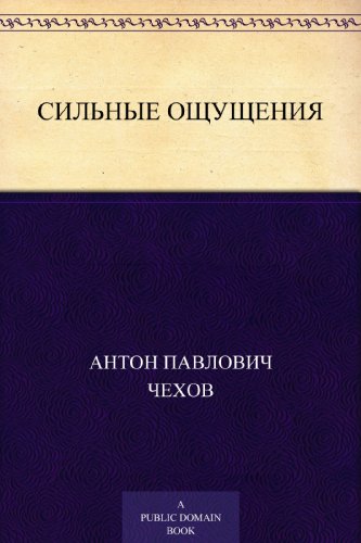 Сильные ощущения (Russian Edition)