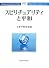 スピリチュアリティと平和 (平和研究第32号)
