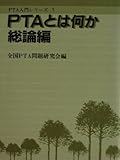 PTAとは何か (1983年) (PTA入門シリーズ〈総論編〉) PTAとは何か (1983年) (PTA入門シリーズ〈総論編〉)