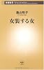 女装する女 (新潮新書)
