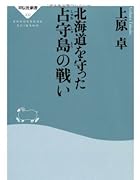 北海道を守った占守島の戦い (祥伝社新書332)