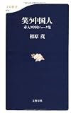 笑う中国人―毒入り中国ジョーク集 (文春新書)