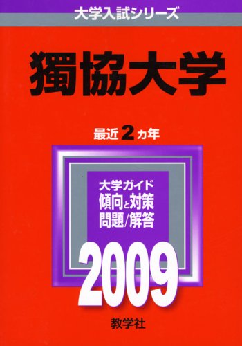 獨協大学 [2009年版 大学入試シリーズ]