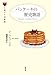 パンケーキの歴史物語 (お菓子の図書館)