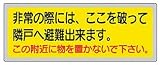 ユニット　消防標識　「非常の際には、ここを」　１５０×４００ｍｍ　ペットフィル 319-50