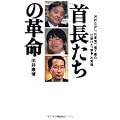 首長たちの革命　河村たかし、竹原信一、橋下徹の仕掛けた“戦争”の実像