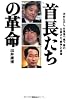 首長たちの革命　河村たかし、竹原信一、橋下徹の仕掛けた“戦争”の実像