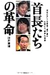 首長たちの革命　河村たかし、竹原信一、橋下徹の仕掛けた“戦争”の実像