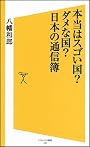 本当はスゴい国？ダメな国？日本の通信簿 (ソフトバンク新書)