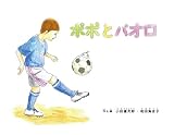 ポポとパオロ (スポーツえほんシリーズ)