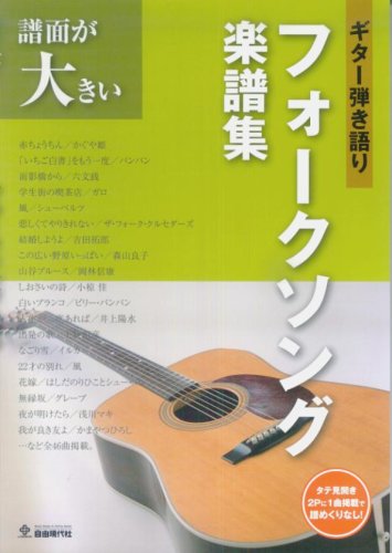 譜面が大きい ギター弾き語り フォークソング楽譜集 1曲が見開きで譜めくりなし!